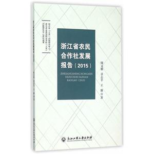 2015-浙江省农民合作社发展报告-技术教育社区