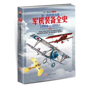 第一次世界大战军机装备全史:1914-1916-技术教育社区