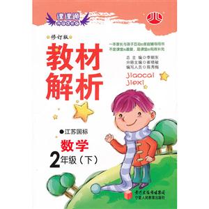 教材解析  二年级数学下-技术教育社区