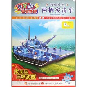 DIY立体益智拼图 两栖突击车-技术教育社区