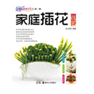 实用插花枝艺丛书:插花设计与造型(第一辑)-技术教育社区