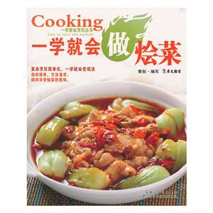 一学就会烹饪丛书:一学就会做炒菜-技术教育社区