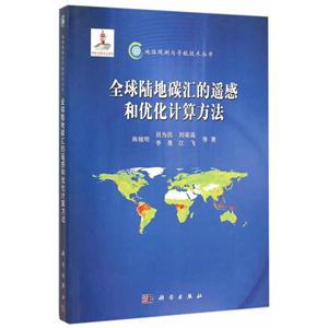 全球陆地碳汇的遥感和优化计算方法-技术教育社区