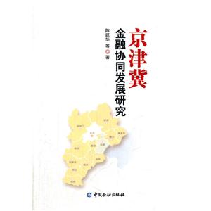 京津冀金融协同发展研究-技术教育社区