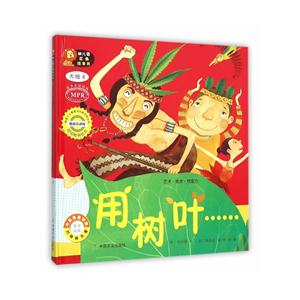 用树叶-幼儿园区角绘本书-大班4-技术教育社区