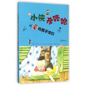 可爱的男子汉们-小侠齐咚呛-技术教育社区