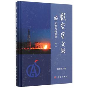 戴金星文集-天然气地质学-卷二-技术教育社区
