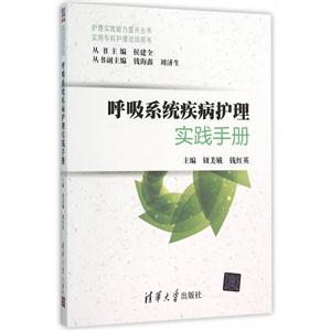 呼吸系统疾病护理实践手册-技术教育社区