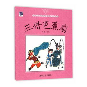 三借芭蕉扇-中国名家经典原创图画书乐读本-技术教育社区
