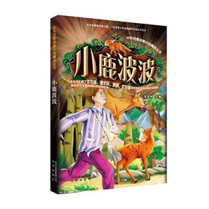 中外名家动物小说精品丛书:小鹿波波-技术教育社区