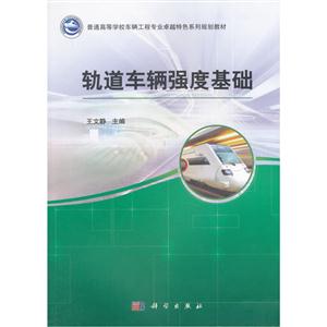轨道车辆强度基础-技术教育社区