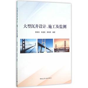 大型沉井设计.施工及监测-技术教育社区