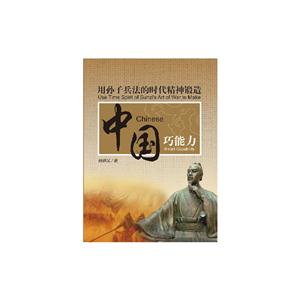 用孙子兵法的时代精神锻造中国巧能力-技术教育社区