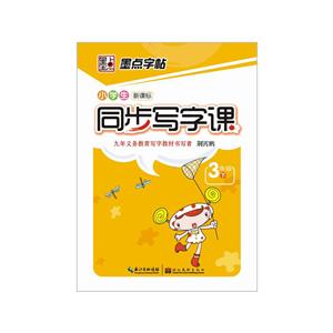 小学生同步写字课.三年级上-技术教育社区