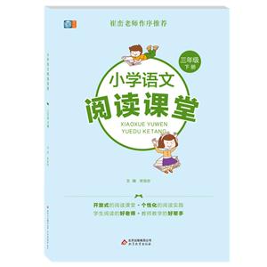 三年级下册-小学语文阅读课堂-技术教育社区