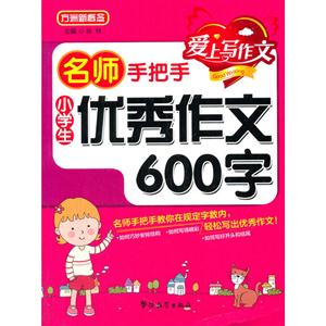 小学生优秀作文600字-名师手把手-技术教育社区