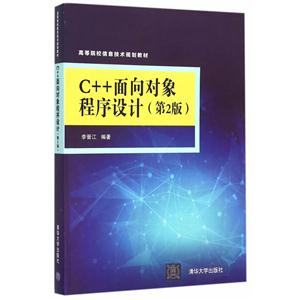 C++面向对象程序设计-(第2版)-技术教育社区