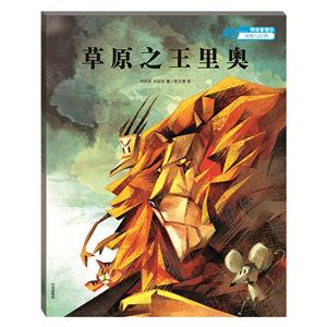 动物故事2 动物明星狮子:草原之王里奥(绘本)-技术教育社区