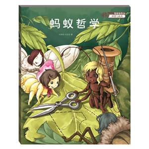 动物故事8 蚂蚁的梦想:蚂蚁哲学(绘本)-技术教育社区