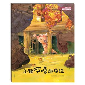 动物故事1 猪的梦想:小猪呼噜逃跑记(绘本)-技术教育社区