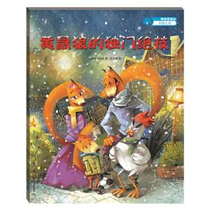 动物故事3 黄鼠狼的档案:黄鼠狼的独门绝技(绘本)-技术教育社区