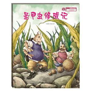 动物故事5 蜣螂的梦想:圣甲虫修成记(绘本)-技术教育社区