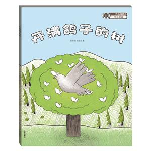 动物故事7 鸽子的梦想:开满鸽子的树(绘本)-技术教育社区