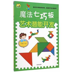 艺术潜能开发-魔法七巧板-技术教育社区