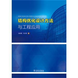 结构优化设计方法与工程应用-技术教育社区