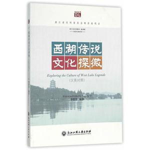 西湖传说文化探微-汉英对照-技术教育社区