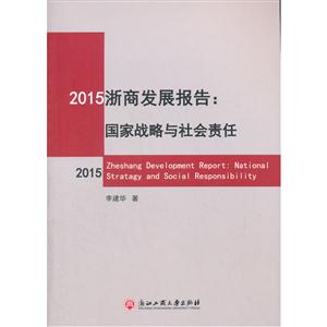 2015浙商发展报告-国家战略与社会责任-技术教育社区