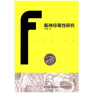 氟神经毒性研究-技术教育社区