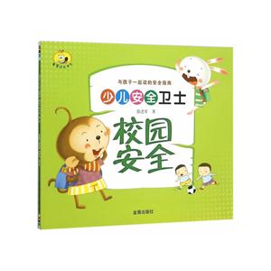 校园安全-少儿安全卫士-技术教育社区