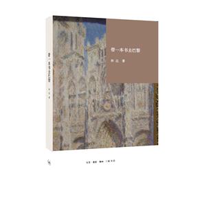 带一本书去巴黎(精)-技术教育社区