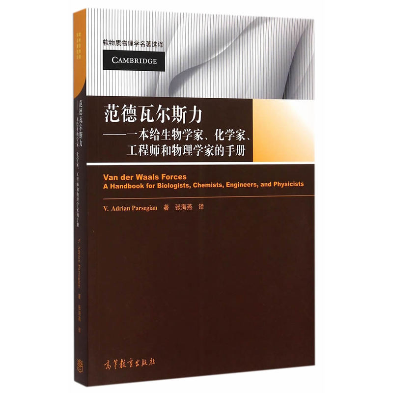范德瓦尔斯力-一本给生物学家.化学家.工程师和物理学家的手册
