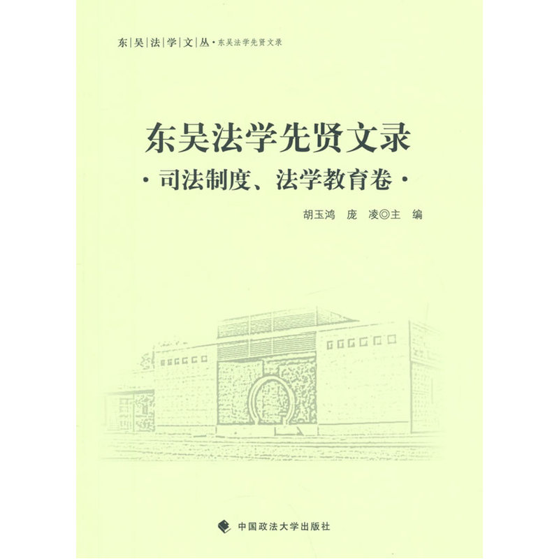 东吴法学先贤文录:司法制度、法学教育卷