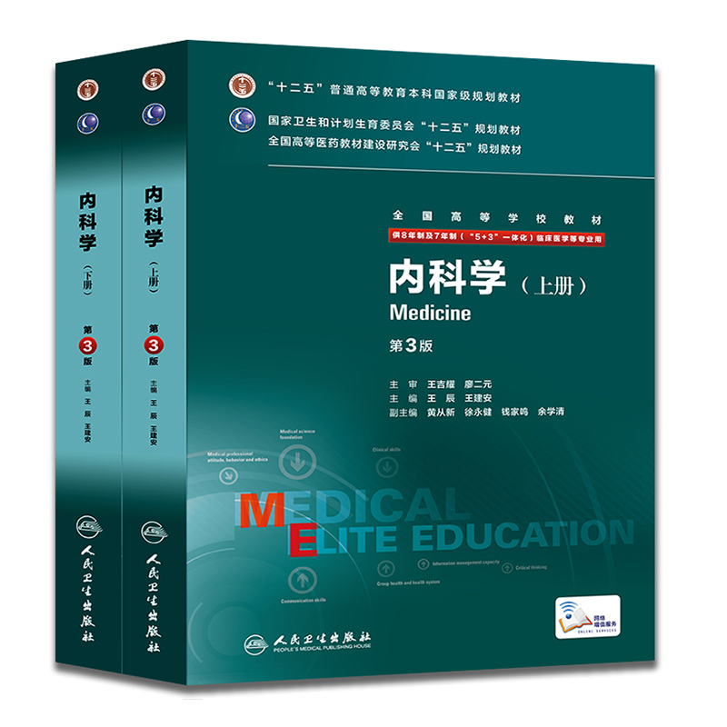 内科学-(上.下册)-第3版