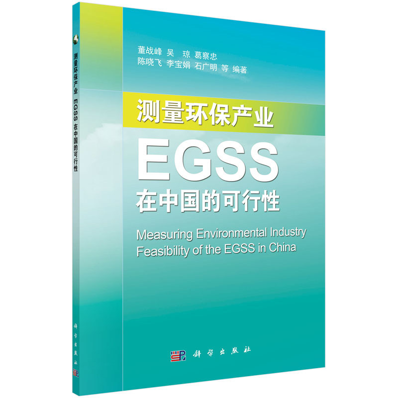 测量环保产业-EGSS在中国的可行性