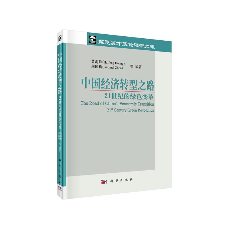 中国经济转型之路:21世纪的绿色变革:21st century green revolution