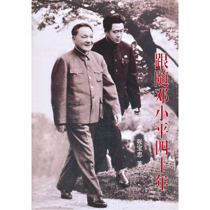 跟随邓小平四十年