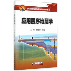 应用层序地层学-技术教育社区