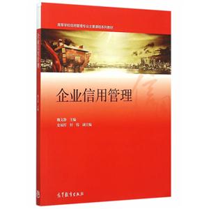 企业信用管理-技术教育社区