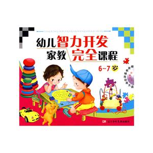 幼儿智力开发家教完全课程:6~7岁-技术教育社区