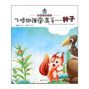 飞喷抛弹的高手-种子-趣味科普绘本-技术教育社区