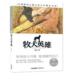 中国原创儿童生态文学精品书系:牧犬英雄-技术教育社区