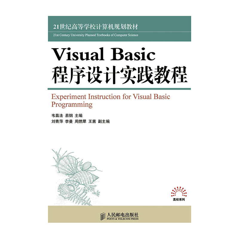 Visual Basic程序设计实践教程