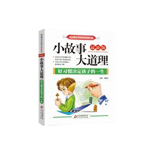 好习惯决定孩子的一生-小故事大道理-全新版-技术教育社区