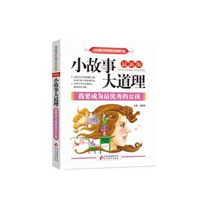 我要成为最优秀的女孩-小故事大道理-全新版-技术教育社区