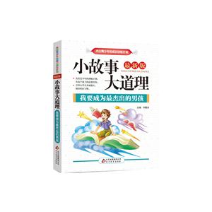 我要成为最杰出的男孩-小故事大道理-全新版-技术教育社区