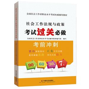 社会工作法规与政策考试过关必做-技术教育社区